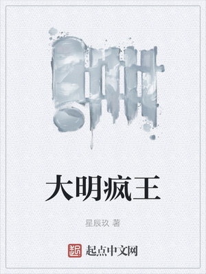 大明疯王章节列表