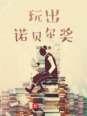 玩出诺贝尔奖章节列表