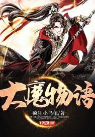 大魔物语章节列表