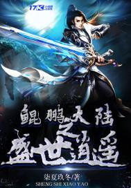 鲲鹏大陆之盛世逍遥章节列表