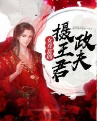 女首富的摄政王夫君章节列表