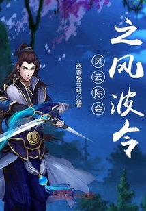 风云际会之风波令章节列表