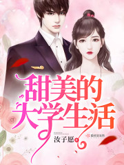 甜美的大学生活章节列表