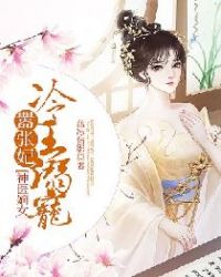 神医嫡女：冷王溺宠嚣张妃章节列表