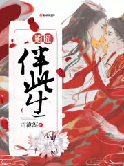 逍遥伴此生章节列表