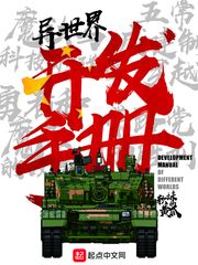 异世界开发手册章节列表