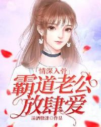 情深入骨：霸道老公，放肆爱章节列表