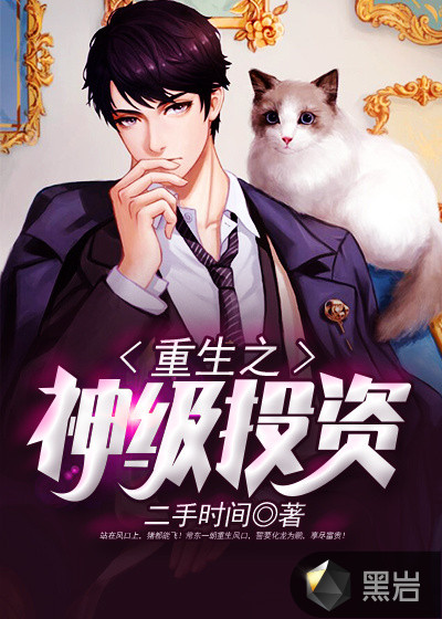 重生之神级投资章节列表