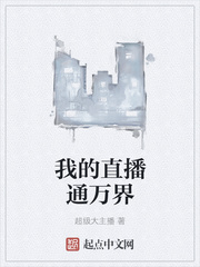 我的直播通万界章节列表