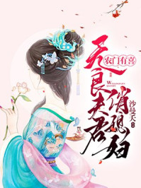 农门有喜：无良夫君俏媳妇章节列表