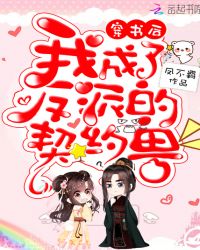 穿书后我成了反派的契约兽章节列表