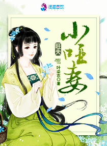 旺夫小哑妻章节列表