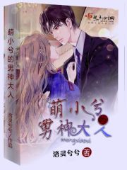 萌小兮的男神大人章节列表