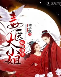 重生毒医很倾城章节列表