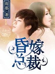 昏嫁总裁章节列表