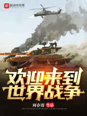 欢迎来到世界战争章节列表
