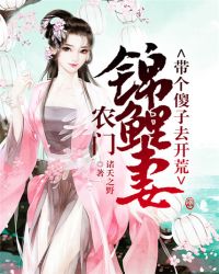 农门锦鲤妻：带个傻子去开荒章节列表