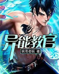 异能教官章节列表