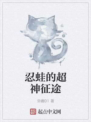 忍蛙的超神征途章节列表