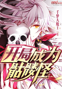 开局成为骷髅怪章节列表