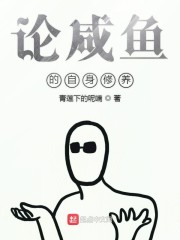 论咸鱼的自身修养章节列表