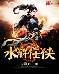 水浒任侠章节列表