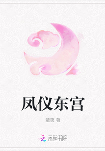 凤仪东宫章节列表
