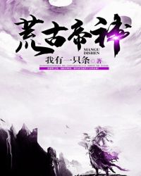 荒古帝神章节列表