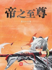 帝之至尊章节列表