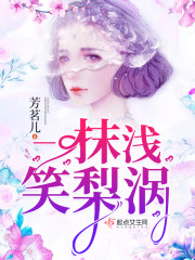 一抹浅笑梨涡章节列表