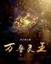 万兽灵王章节列表