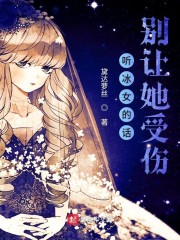 听冰女的话别让她受伤章节列表