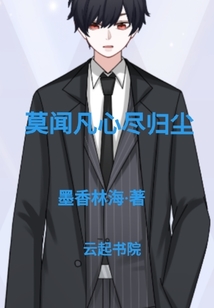 莫闻凡心尽归尘章节列表