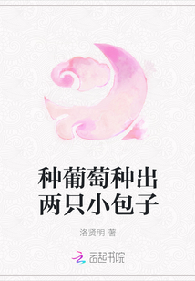 种葡萄种出两只小包子章节列表