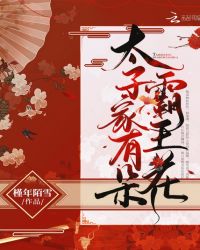 太子家有朵霸王花章节列表