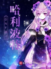 DNF遇上哈利波特章节列表