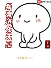 我有进化天赋章节列表