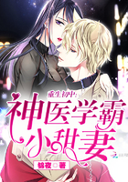 重生初中：神医学霸小甜妻章节列表