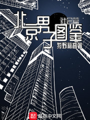 北京男子图鉴—社会篇章节列表