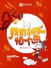 我有剑体怕个鸟章节列表