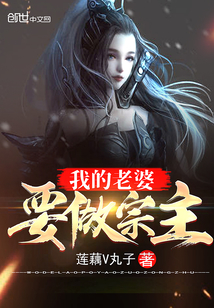 我的老婆要做宗主章节列表