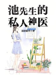 池先生的私人神医章节列表