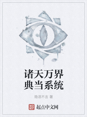 诸天万界典当系统章节列表