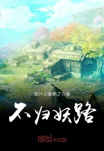 不归妖路章节列表