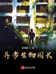 异常生物园长章节列表