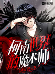 柯南世界的魔术师章节列表