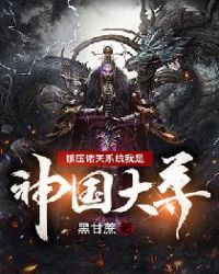 镇压诸天系统我是神国大尊章节列表