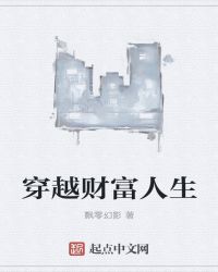 穿越财富人生章节列表
