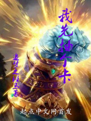 我先抽个卡章节列表