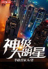 神级大明星章节列表